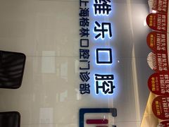 -维乐口腔(格林门诊长宁店)