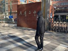 -天津市第二中学