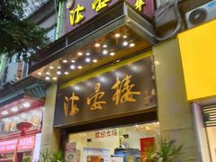 门面-岭南海晏楼(东晓南店)