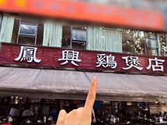 -凤兴鸡煲(宝安海雅店)