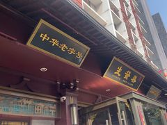 -春发生饭店·非遗(南院门店)