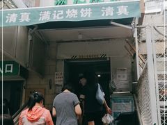 门面-满记烧饼(牛街东里小区一区店)