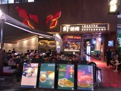 门面-虾胡闹·澳洲小龙虾·烧烤(福田鲨鱼店)