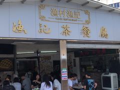 -渔记茶餐厅(渔村店)