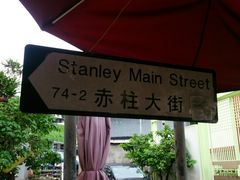 -赤柱市集