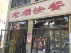 门面-老增快餐