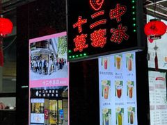 -十二中草莓冰·红豆沙冰屋(十二中店)