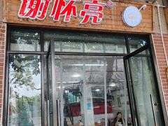 -谢怀亮芝麻茶