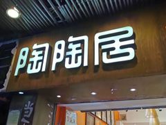 -陶陶居饼家(惠福东路店)