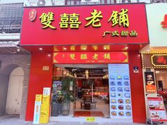 -双喜老铺(人民广场店)