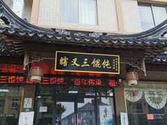 门面-蟹芆三馄饨