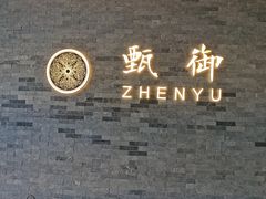 -甄御•海鲜新青岛菜(麦岛店)