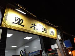 门面-光明巷里木烤肉