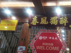 -醉春风(长汀县店头街店)