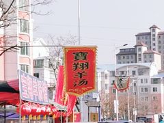 -宝翔羊汤馆