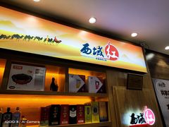 门面-西域红新疆涮烤火锅