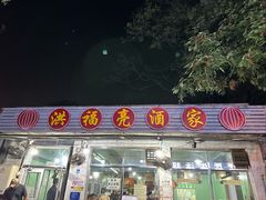 -洪福亮酒家(南草厂街店)