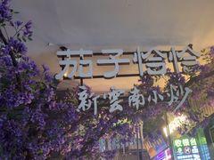 -茄子恰恰·新云南小炒(钱王街店)