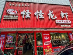 -怪怪龙虾·来自江苏盱眙(惊驾路店)