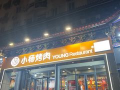 -小杨烤肉·陕西烧烤·陕西地方菜(东新街【永兴坊】店)
