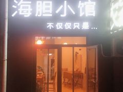 门面-海胆小馆(东北水饺·春柳店)