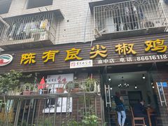 -陈有良尖椒鸡(渝中示范店)