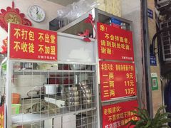 门面-左撇子私房面