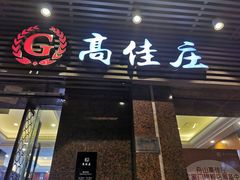 门面-高佳庄·舟山海鲜(海景旗舰店)