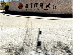 -西侯度遗址