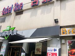 -家乐福(古北店)