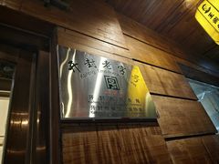 -王馍头·大宋豫菜(延庆观店)