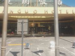 -北京建国饭店