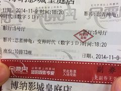 博纳国际影城(皇庭店)-博纳国际影城(皇庭店)