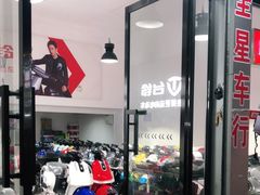 -全星车行电动车维修