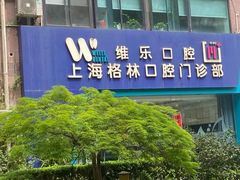 -维乐口腔(格林门诊长宁店)