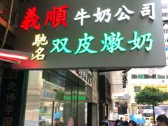 -义顺牛奶公司(庇利金街店)