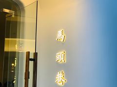 -马头巷·食景园(苏州总店)