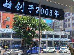 -正宗八宝冰饭·非遗冰饭·烧烤(奎桥店)