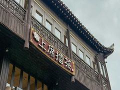 -上席擂茶·新中式青年茶馆(古城店)