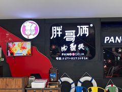 -胖哥俩肉蟹煲(萧山加州阳光店)