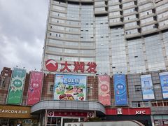 -大润发(八仙城店)