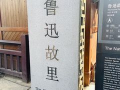 -绍兴鲁迅故里·沈园景区