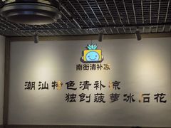 -南街清补凉(黄贝岭店)