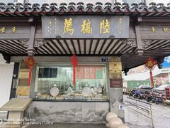 -陆稿荐观前街店
