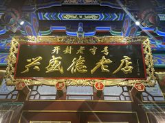 -兴盛德·麻辣花生大王·老店(中山路店)