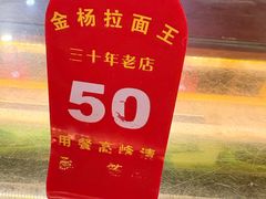-金杨拉面王小吃面馆·牛三宝面·红烧牛肉粉
