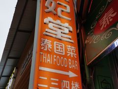 门面-泰妃堂.泰菜.夜宵(赤岗总店)