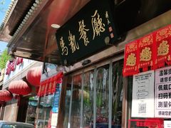 门面-马凯餐厅(长椿街店)