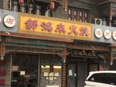 -郝鸿来火烧