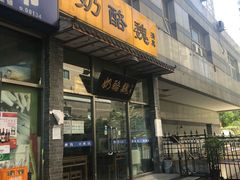 门面-奶酪魏(牛街总店)